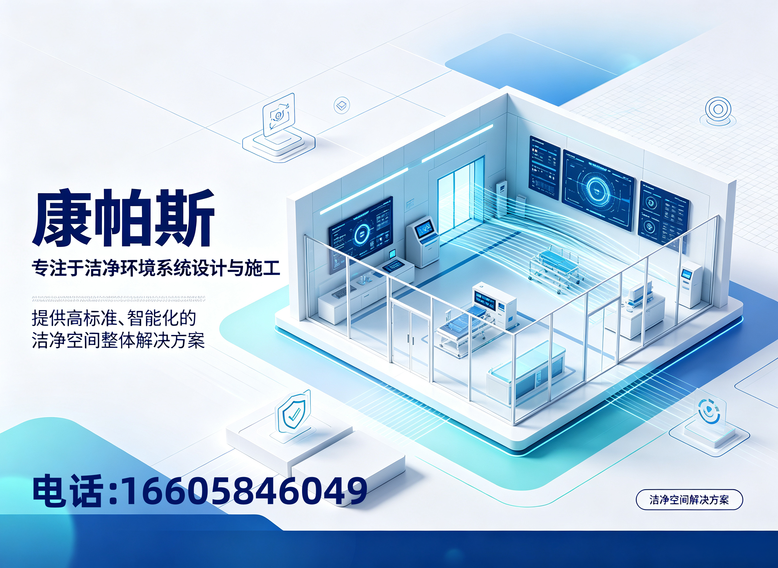 康帕斯净化工程